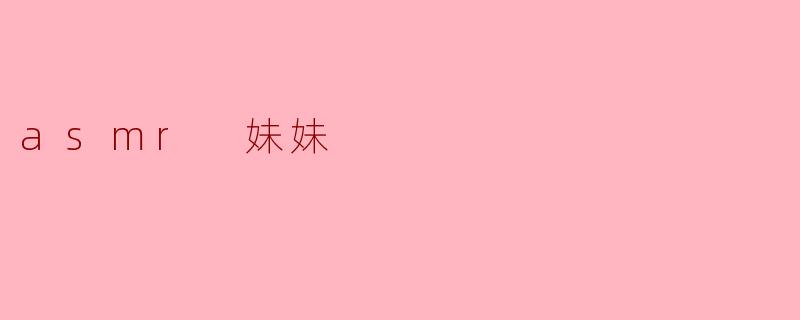 asmr 妹妹